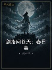 剑指问苍天:春日宴