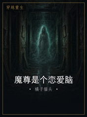 魔尊是个恋爱脑