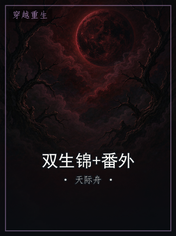 双生锦+番外