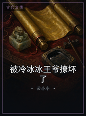被冷冰冰王爷撩坏了