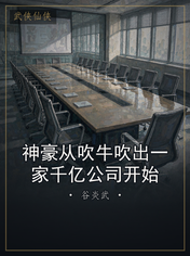 神豪从吹牛吹出一家千亿公司开始