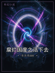 腐烂国度之活下去