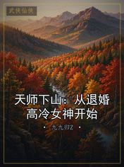 天师下山：从退婚高冷女神开始