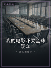 我的电影吓哭全球观众