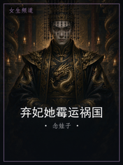 弃妃她霉运祸国