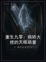 重生九零：病娇大佬的天眼萌妻