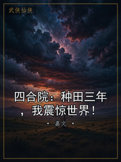 四合院：种田三年，我震惊世界！