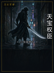 天宝权臣