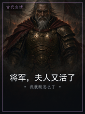 将军，夫人又活了