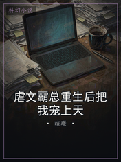 虐文霸总重生后把我宠上天