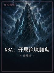 NBA：开局绝境翻盘