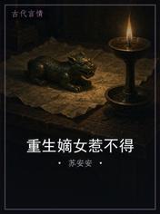 重生嫡女惹不得