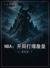NBA:开局打爆詹皇