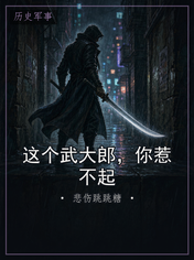 这个武大郎，你惹不起
