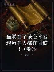 当朕有了读心术发现所有人都在骗朕！+番外