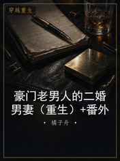 豪门老男人的二婚男妻（重生）+番外