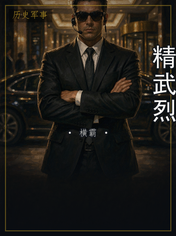 精武烈
