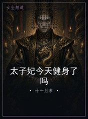 太子妃今天健身了吗