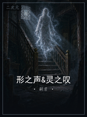 形之声&灵之叹