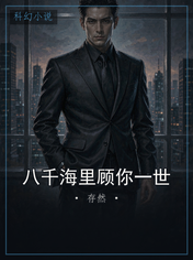 八千海里顾你一世