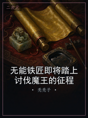 无能铁匠即将踏上讨伐魔王的征程