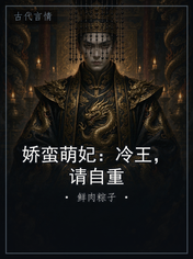 娇蛮萌妃：冷王，请自重