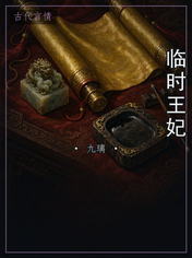 临时王妃