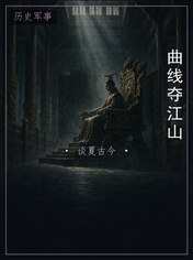 曲线夺江山