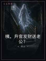 咦，升官发财送老公？