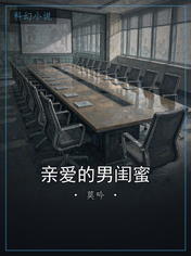 亲爱的男闺蜜