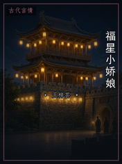 福星小娇娘