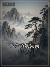 人生终将完美