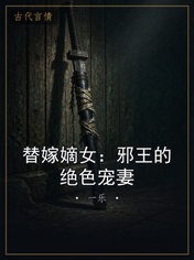 替嫁嫡女:邪王的绝色宠妻