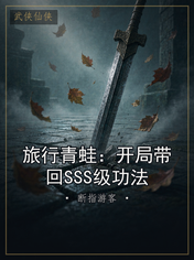 旅行青蛙：开局带回SSS级功法