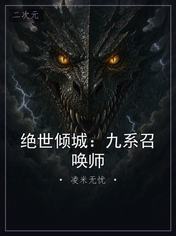 绝世倾城:九系召唤师
