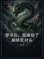 穿书后，我嫁给了病娇死对头