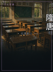 隆唐