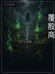 覆殷商