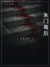朱门毒后