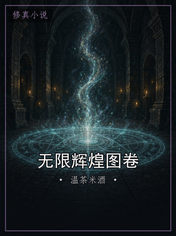 无限辉煌图卷