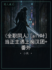 (全职同人)[all叶]当正主遇上痴汉团+番外