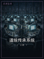 道统传承系统