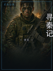 寻秦记