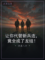 让你代管新兵连，竟全成了龙组！