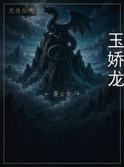 玉娇龙