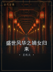 盛世风华之嫡女归来