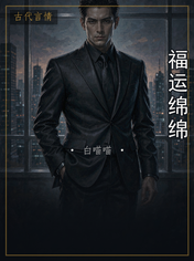福运绵绵