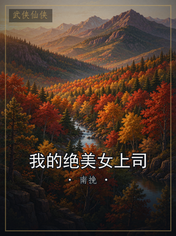 我的绝美女上司