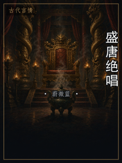 盛唐绝唱