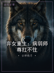 弃女重生:病弱师尊扛不住
